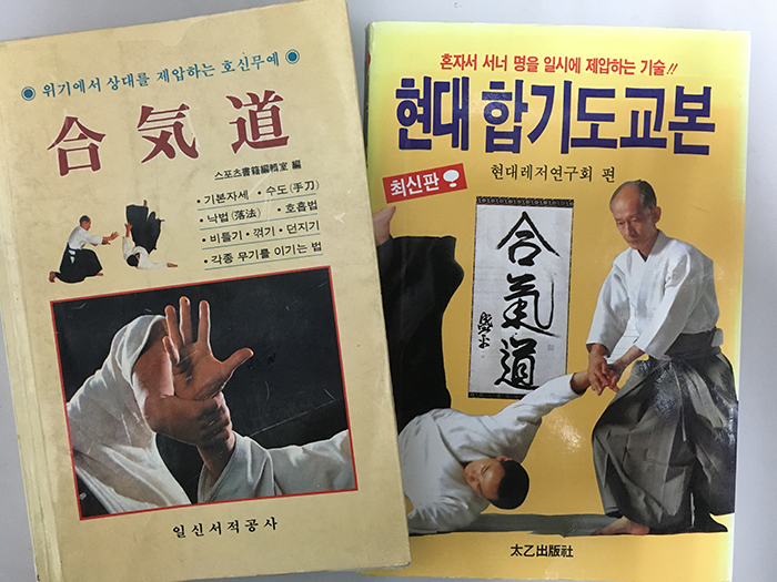 합기도의 올바른 이해