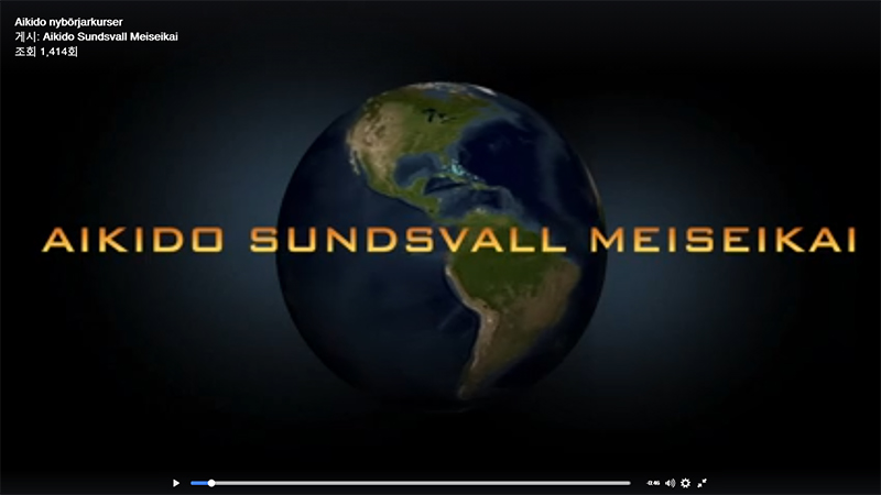[영상] 스웨덴 Aikido Sundsvall Meiseikai