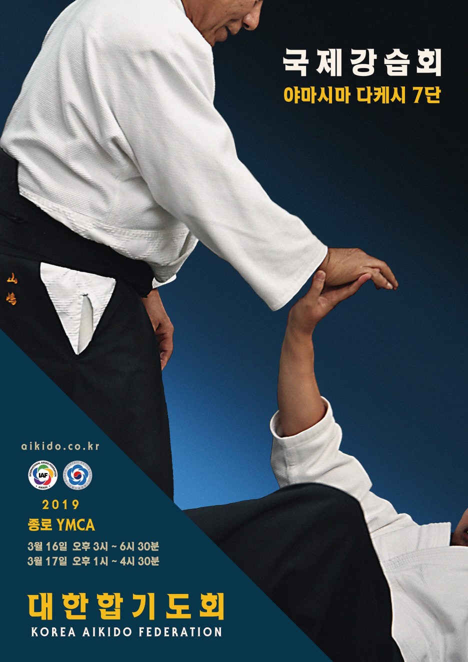 3월 16일 합기도 국제강습회 개최