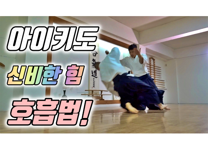 화의 무도 '아이키도(Aikido)' 중국 무술엔 발경! 아이키도엔 호흡력? 호흡력 양성법 호흡법! 알아보기 I대한합기도회 중앙도장 도장장 윤준환