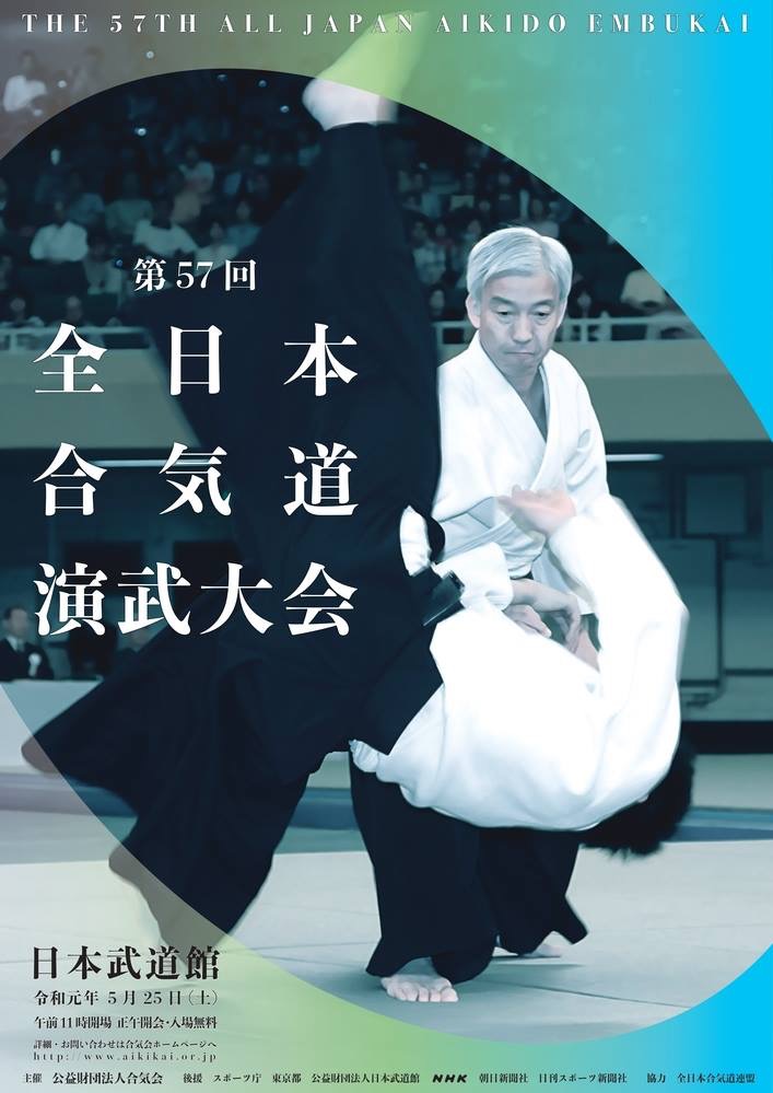 제57회 전일본합기도연무대회 참가예정