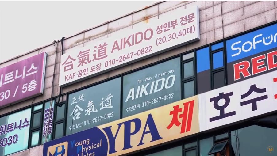 [영상]합기도(Aikido) 안산도장 인터뷰