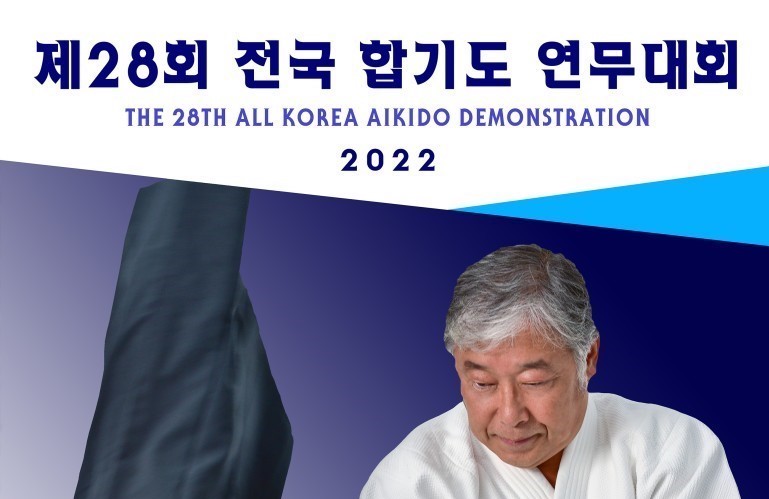 제28회 전국합기도연무대회 포스터