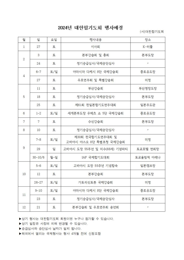 2024년도 대한합기도회 행사예정