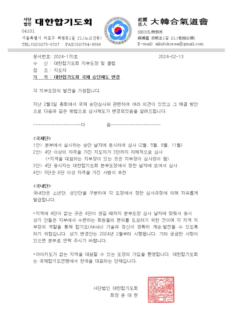 대한합기도회 국제승단심사 제도변경
