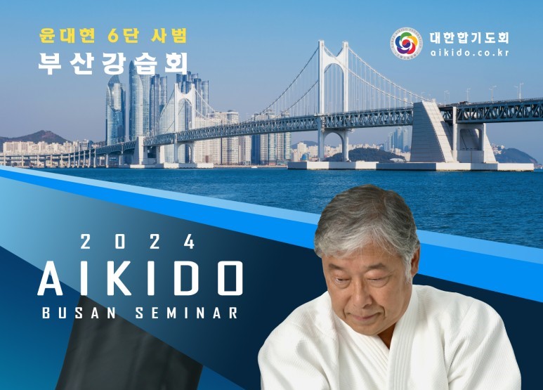 5월 11일 부산지역 아이키도 열림마당(부산강습회)