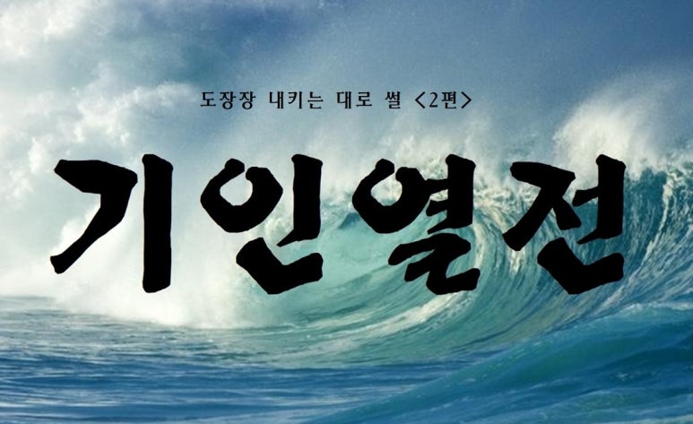 기인열전 「우에시바 모리헤이」 - 제2편 “힘에 의지하면 반드시 진다”