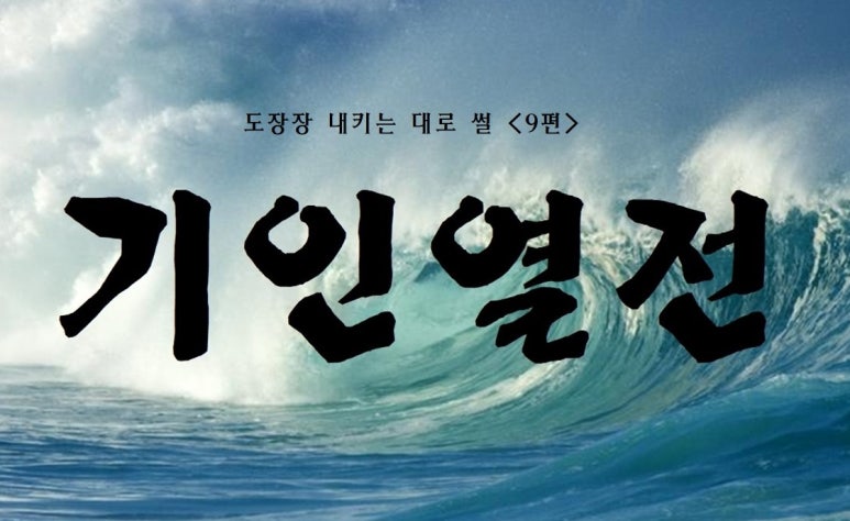 기인열전 「우에시바 모리헤이」 - 제9편 다케다 소카쿠 방문을 계기로 「대동류 합기술」 탄생