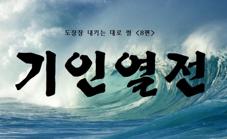 기인열전 「우에시바 모리헤이」 - 제8편  다케다 소카쿠에게 사사하여 대동류를 체득하다