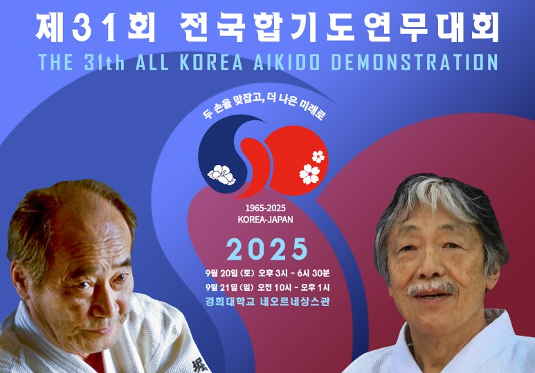 제31회 전국합기도연무대회 포스터