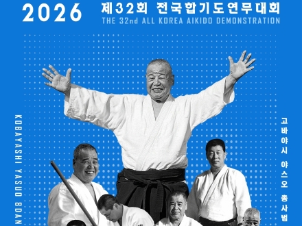 제32회 전국합기도연무대회 및 고바야시 야스오 8단 국제강습회 참가 신청 시작
